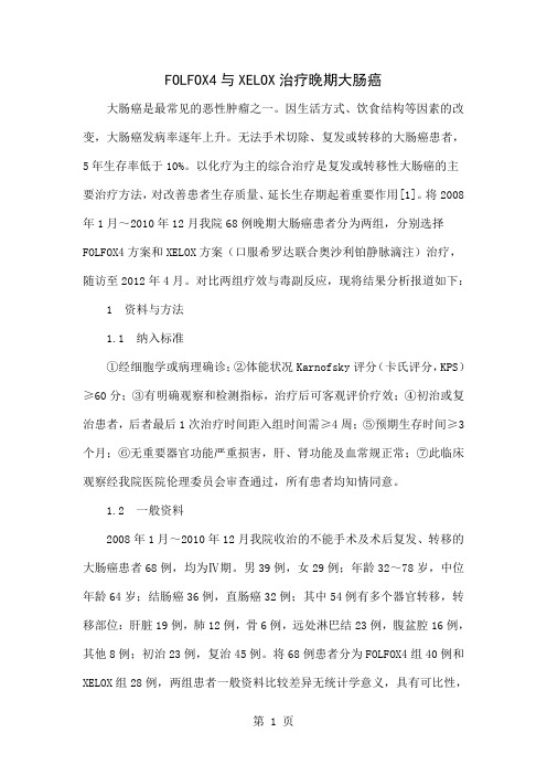 FOLFOX4与XELOX治疗晚期大肠癌共6页word资料