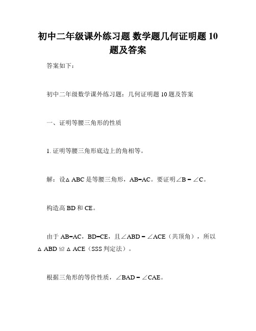 初中二年级课外练习题 数学题几何证明题10题及答案