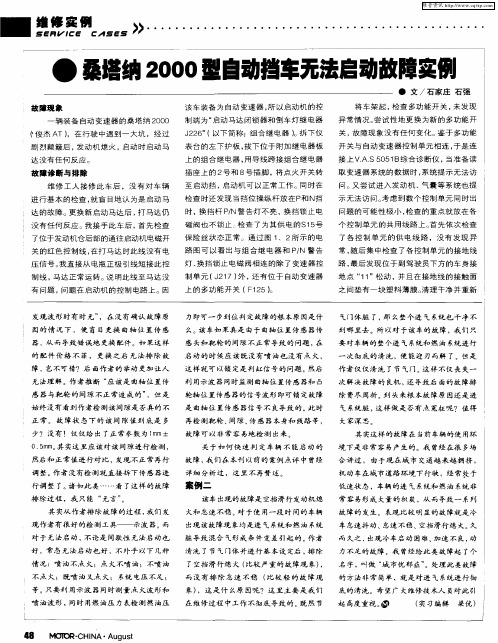 桑塔纳2000型自动挡车无法启动故障实例