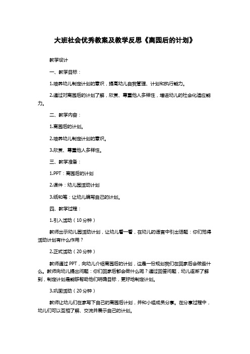 大班社会优秀教案及教学反思《离园后的计划》