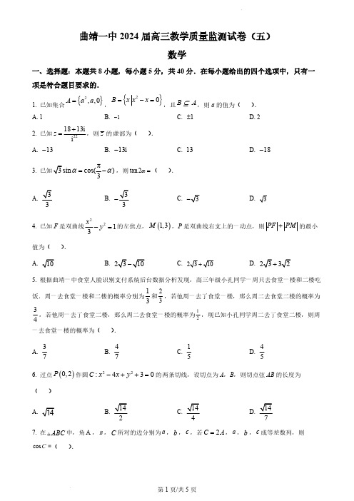 2024届云南省曲靖市一中高三上学期教学质量监测(五)数学试题及答案