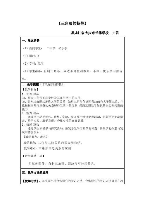 “教学中的互联网搜索”优秀教案评选参赛教案 王君