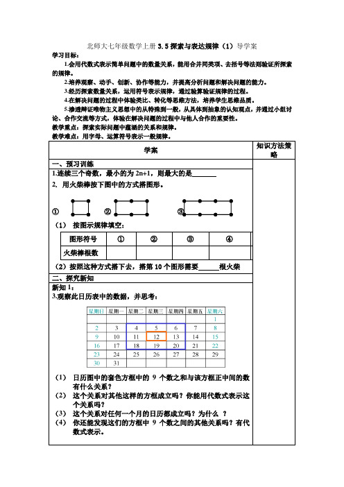 北师大七年级数学上册3.5探索与表达规律(1)导学案 