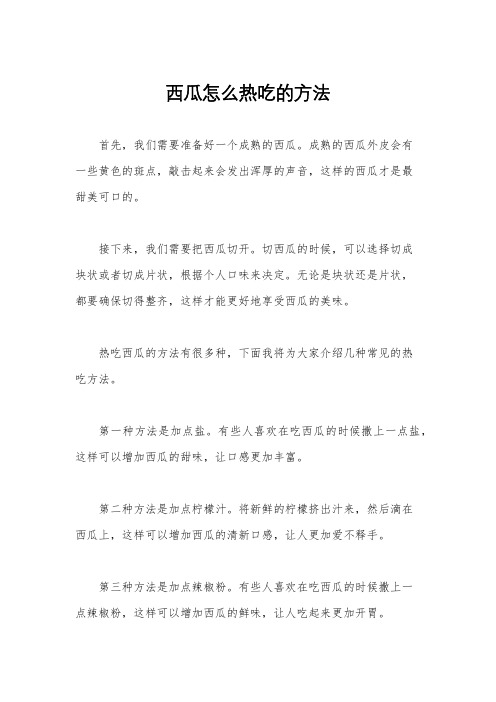 西瓜怎么热吃的方法