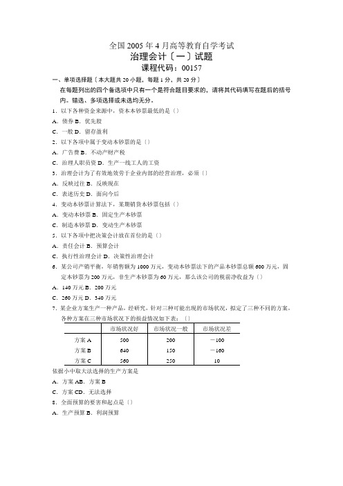 管理会计自学考试试题(doc 7页)