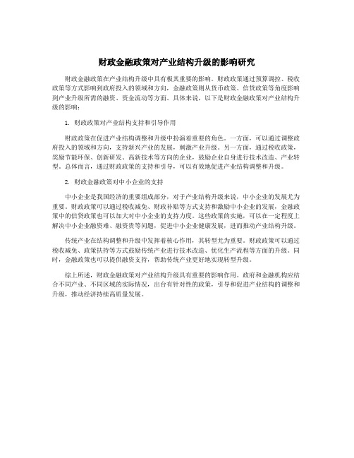 财政金融政策对产业结构升级的影响研究