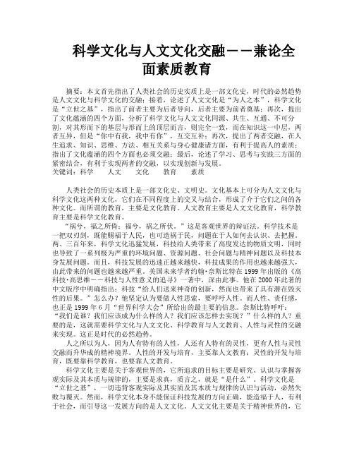 科学文化与人文文化交融――兼论全面素质教育