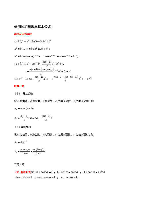 高数常用初等数学基本公式 .