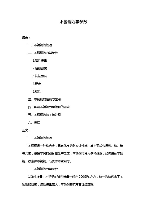 不锈钢力学参数