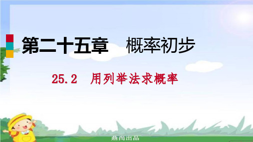 秋九年级数学上册用列举法求概率.2.2用画树状图法求概率作业本课件新新人教版(1).ppt