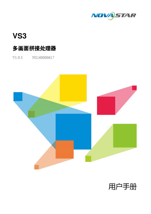 VS3 多画面拼接处理器 用户手册说明书