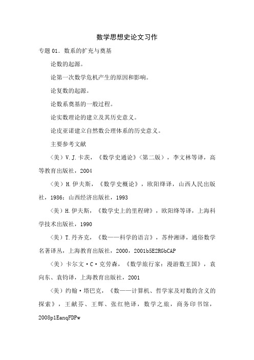 数学思想史论文习作推荐参考书目