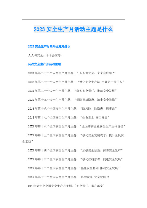 2023安全生产月活动主题是什么