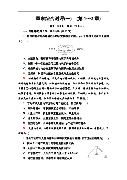 2019-2020学年人教版生物必修三章末综合测评(一) (第1～2章) Word版含答案