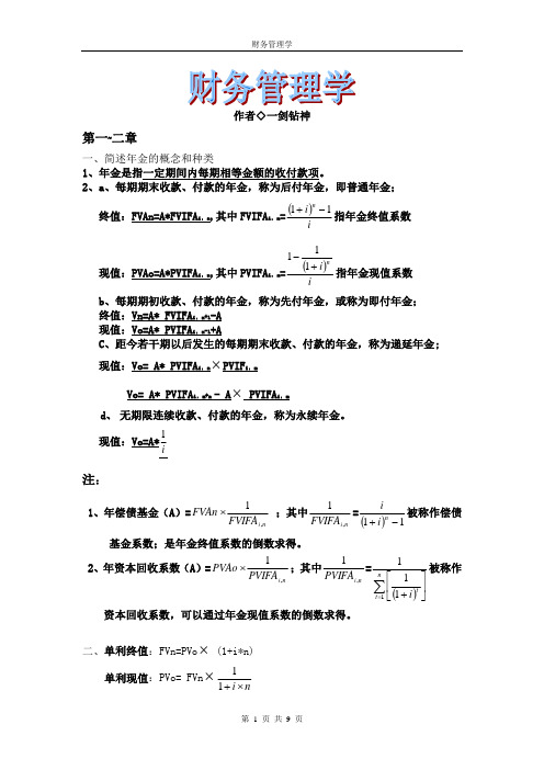 自考财务管理学公式