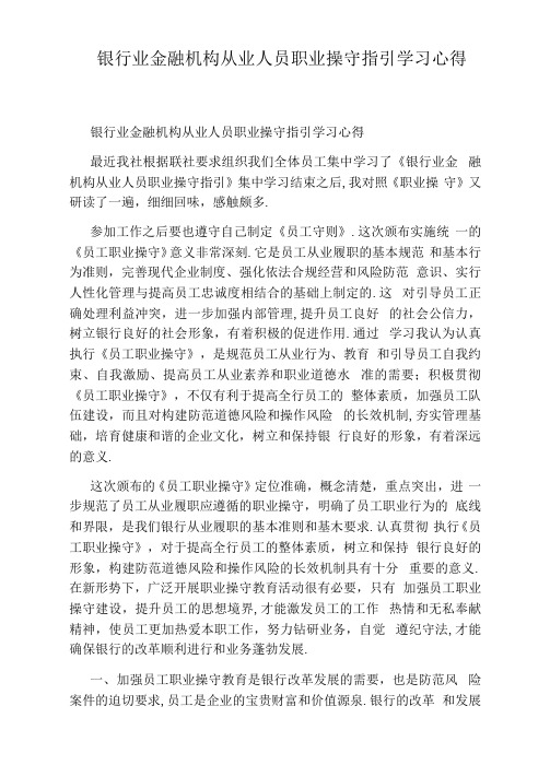 银行业金融机构从业人员职业操守指引学习心得