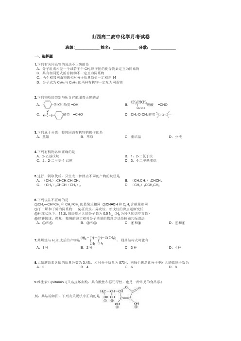 山西高二高中化学月考试卷带答案解析
