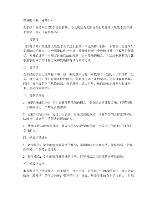 北师大版数学五年级上册第一单元《除得尽吗》说课稿