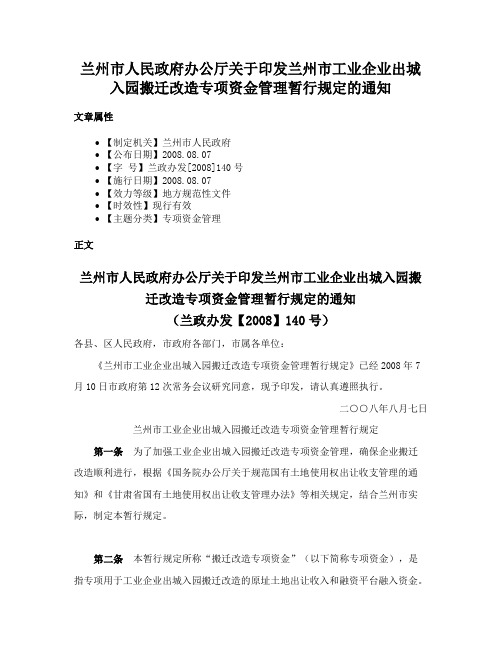 兰州市人民政府办公厅关于印发兰州市工业企业出城入园搬迁改造专项资金管理暂行规定的通知