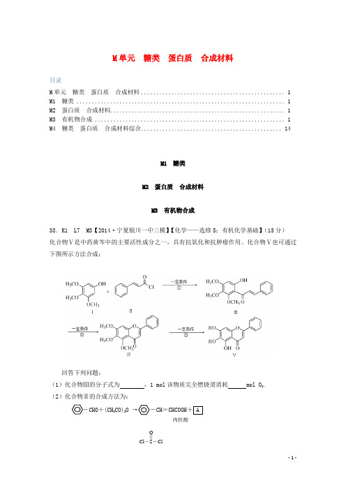 全国名校高考化学 试题分类汇编 M单元 糖类 蛋白质 合成材料