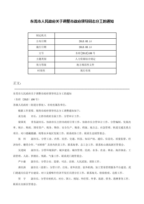 东莞市人民政府关于调整市政府领导同志分工的通知-东府[2013]106号