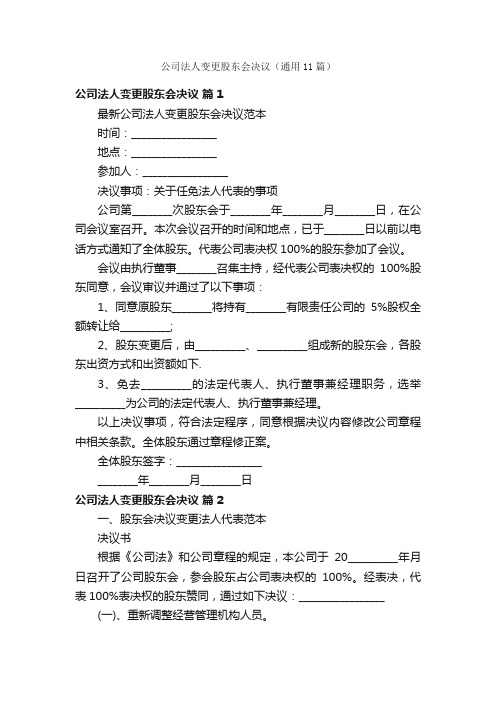 公司法人变更股东会决议（通用11篇）