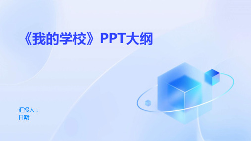 《我的学校》PPT大纲