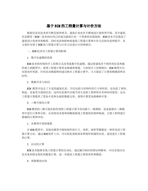 基于BIM的工程量计算与计价方法