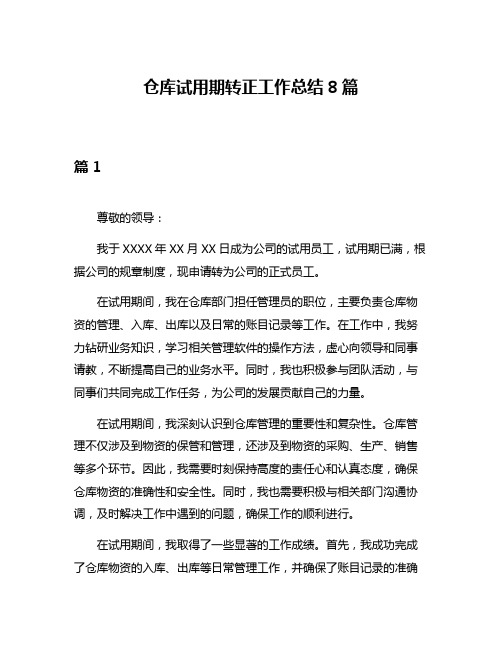 仓库试用期转正工作总结8篇