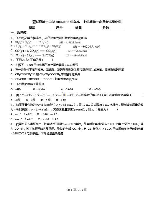 蒙城县第一中学2018-2019学年高二上学期第一次月考试卷化学