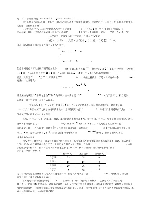 二次分配问题(QuadraticAssignmentProblem)