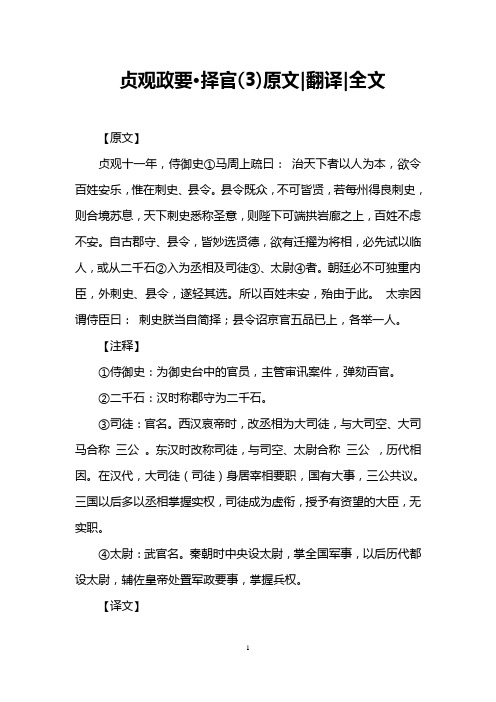 贞观政要·择官(3)原文-翻译-全文