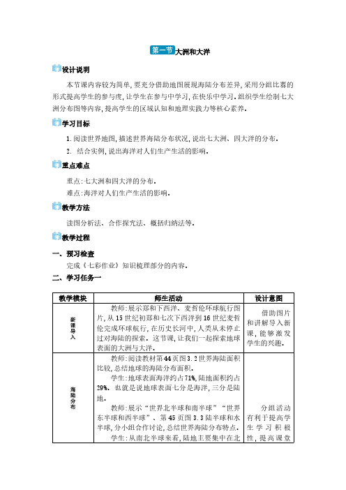 2024年人教版七年级地理上册第三章 陆地和海洋 大洲和大洋