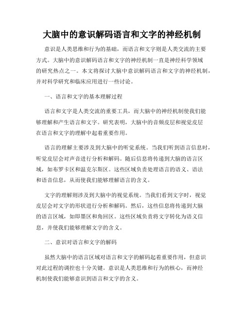 大脑中的意识解码语言和文字的神经机制