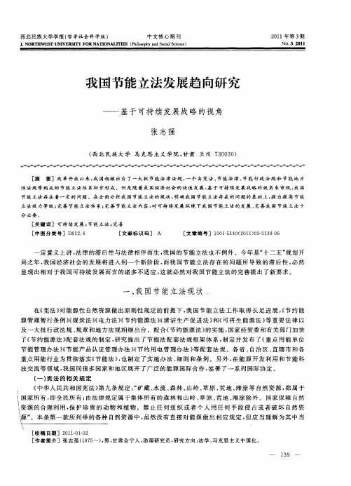 我国节能立法发展趋向研究——基于可持续发展战略的视角