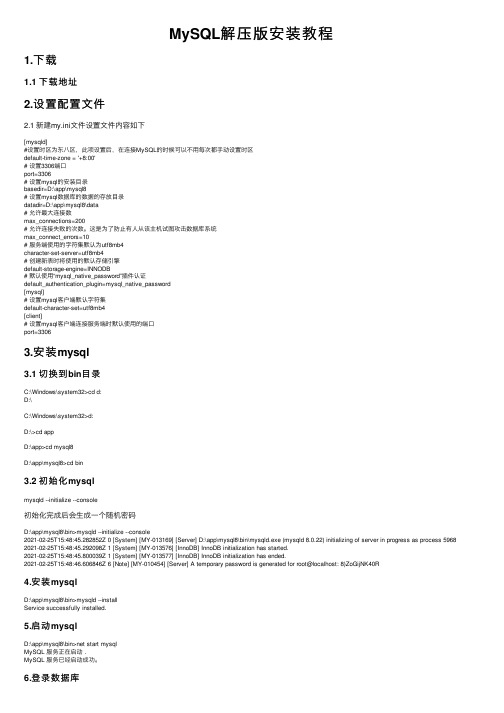 MySQL解压版安装教程