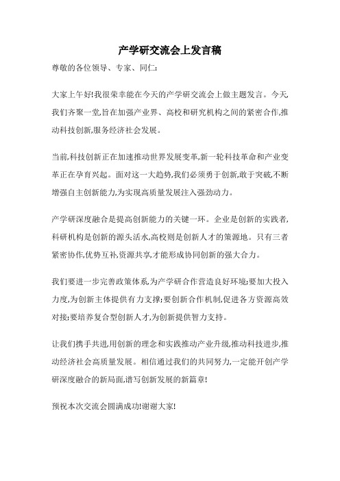 产学研交流会上发言稿