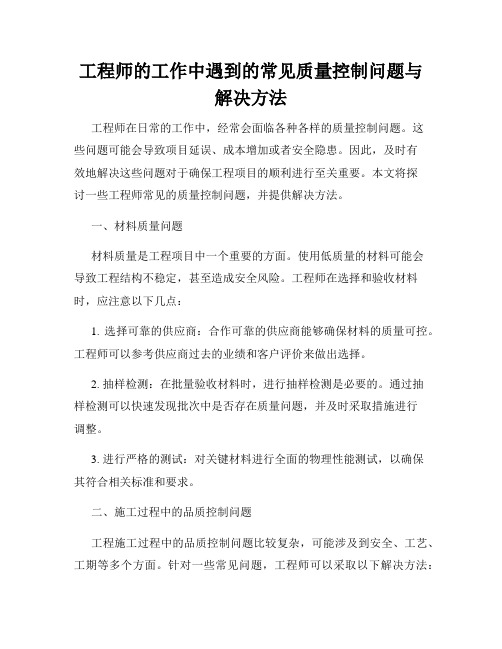 工程师的工作中遇到的常见质量控制问题与解决方法