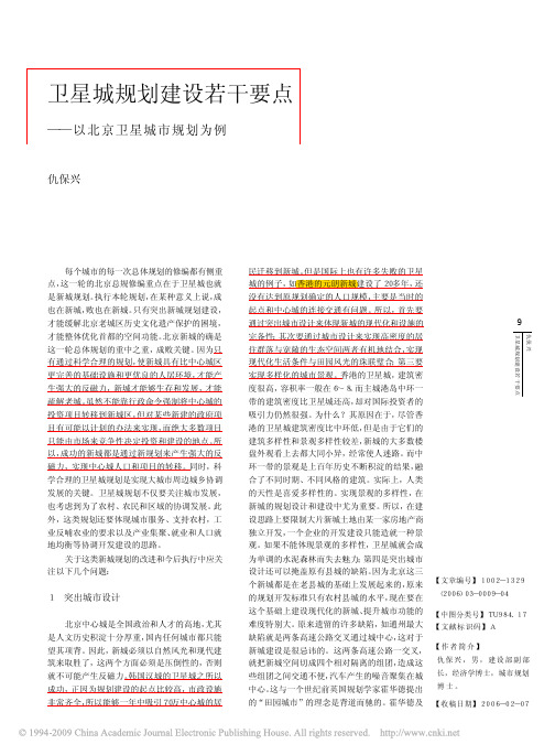 (重要,打印)卫星城规划建设若干要点_以北京卫星城市规划为例