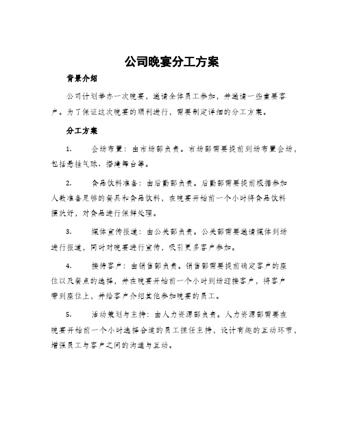 公司晚宴分工方案