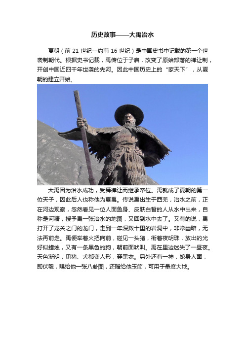 历史故事——大禹治水