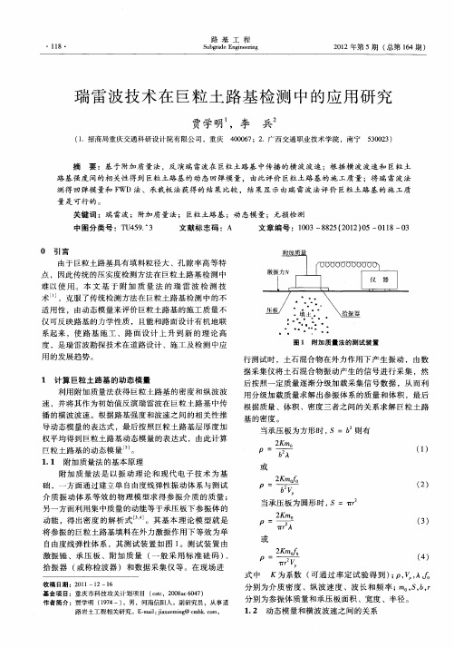 瑞雷波技术在巨粒土路基检测中的应用研究