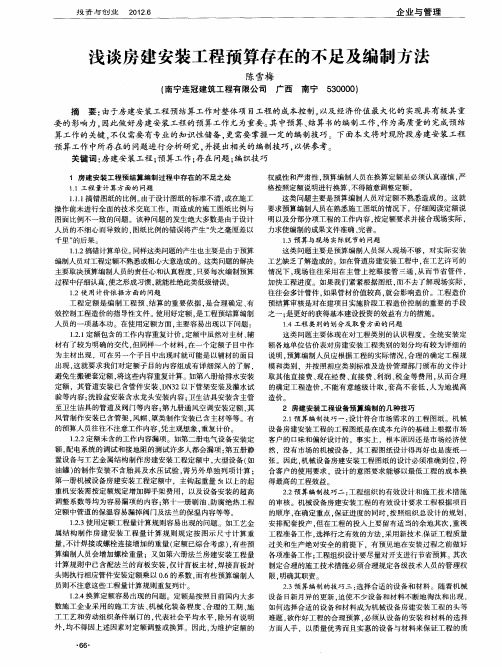 浅谈房建安装工程预算存在的不足及编制方法