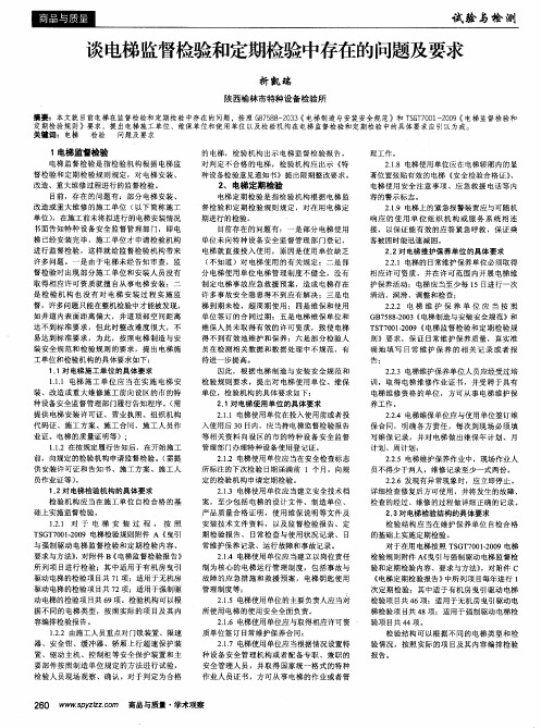 谈电梯监督检验和定期检验中存在的问题及要求