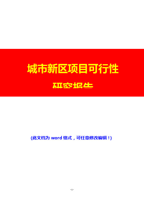 某城市新区项目可行性研究报告