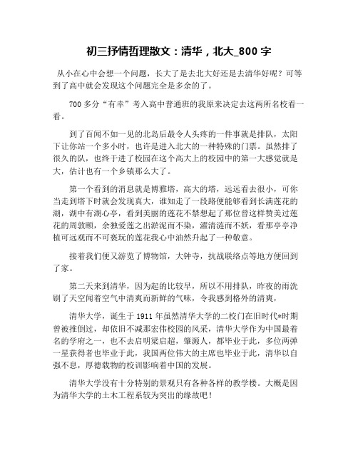 初三抒情哲理散文:清华,北大_800字