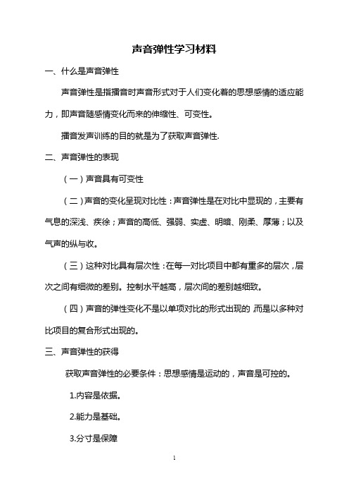 102声音弹性学习材料