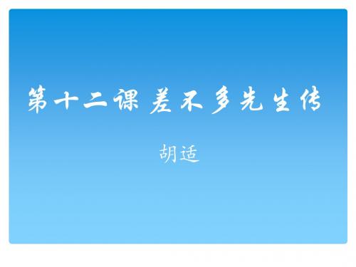 第十二课 差不多先生传