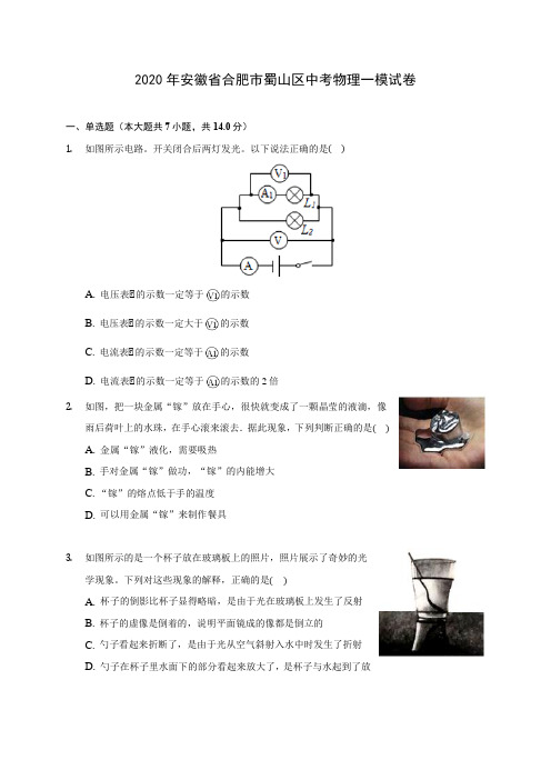 2020年安徽省合肥市蜀山区中考物理一模试卷 