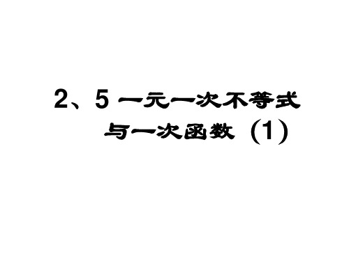 北师大版八年级数学 下册课件：2.5.1一元一次不等式与一次函数%28共15张PPT%29